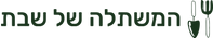 המשתלה של שבת - דף הבית