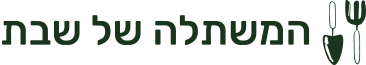 המשתלה של שבת